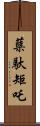 蘖馱矩吒 Scroll