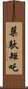 蘖馱矩吒 Scroll