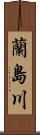 蘭島川 Scroll