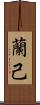 蘭己 Scroll