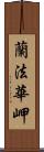 蘭法華岬 Scroll