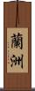 蘭洲 Scroll
