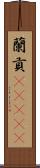 蘭貢(ateji) Scroll