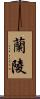 蘭陵 Scroll