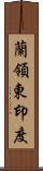 蘭領東印度 Scroll