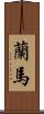 蘭馬 Scroll