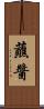 蘸醬 Scroll