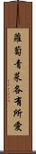 蘿蔔青菜，各有所愛 Scroll