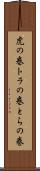 虎の巻 Scroll