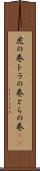 虎の巻 Scroll