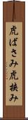虎ばさみ Scroll