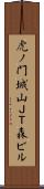 虎ノ門城山ＪＴ森ビル Scroll