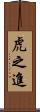 虎之進 Scroll