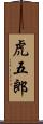虎五郎 Scroll