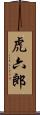 虎六郎 Scroll