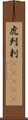 虎列剌(ateji) Scroll