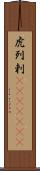 虎列剌(ateji)(rK) Scroll