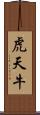 虎天牛 Scroll