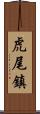 虎尾鎮 Scroll