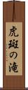 虎斑の滝 Scroll