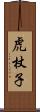 虎杖子 Scroll