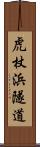 虎杖浜隧道 Scroll