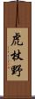 虎杖野 Scroll