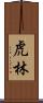 虎林 Scroll