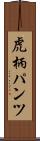 虎柄パンツ Scroll