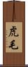 虎毛 Scroll
