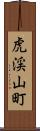 虎渓山町 Scroll
