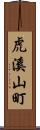 虎溪山町 Scroll