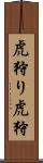 虎狩り Scroll