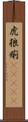 虎狼痢(ateji) Scroll