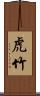虎竹 Scroll