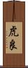 虎良 Scroll