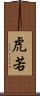 虎若 Scroll