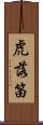 虎落笛 Scroll