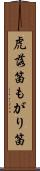 虎落笛 Scroll