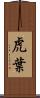虎葉 Scroll