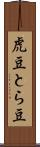 虎豆 Scroll