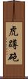 虎蹲砲 Scroll