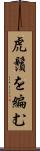 虎鬚を編む Scroll