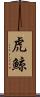 虎鯨 Scroll