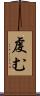 虔む Scroll