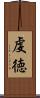 虔徳 Scroll