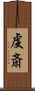 虔斎 Scroll