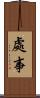 處事 Scroll
