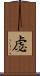 虙 Scroll
