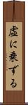 虚に乗ずる Scroll